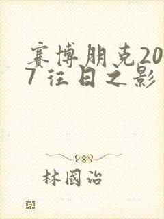 赛博朋克2077 往日之影