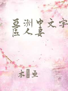 亚洲中文字幕一区人妻