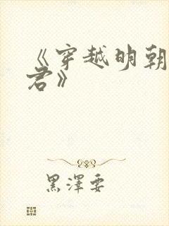 《穿越明朝当暴君》