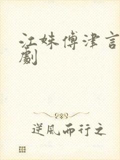 江姝傅津言的短剧