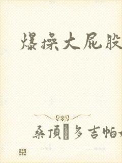 爆操大屁股人妻