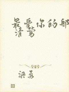 最爱你的那十年 清莺