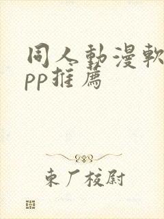 同人动漫软件app推荐