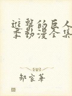 进击的巨人第二季动漫全集免费