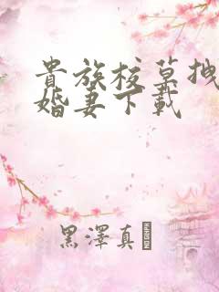 贵族校草拽拽未婚妻下载