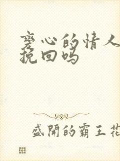 变心的情人还能挽回吗