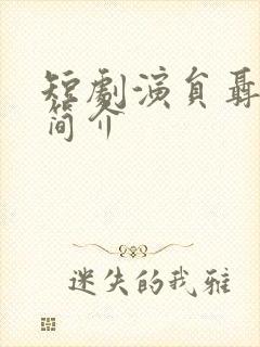 短剧演员聂博宣简介