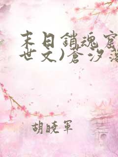 末日销魂窟(末世文)苍汐落txt