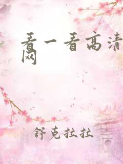 看一看高清影视网