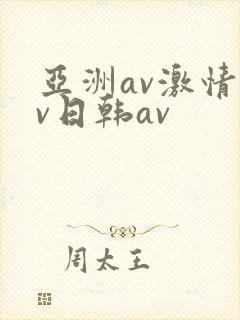 亚洲av激情av日韩av