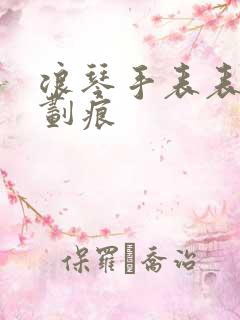 浪琴手表表盘有划痕