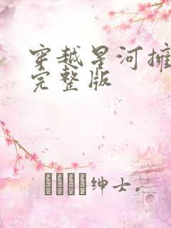 穿越星河拥抱你完整版