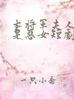 本将军夫人才不是恶女短剧免费
