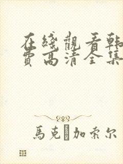 在线观看韩剧免费高清全集