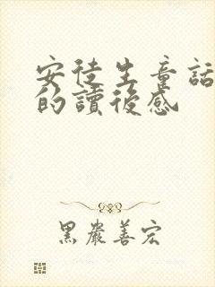 安徒生童话里面的读后感