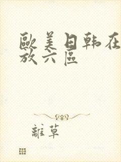 欧美日韩在线播放六区