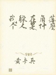 我躲在角落里一个人是什么歌