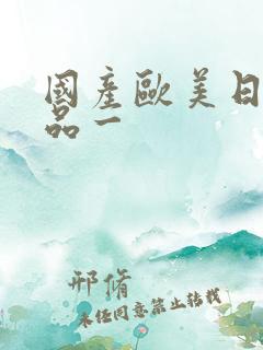 国产欧美日韩精品一