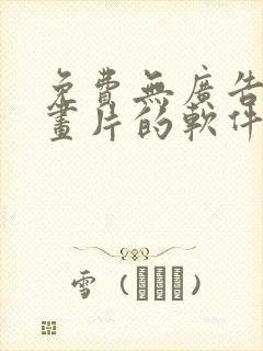 免费无广告看动画片的软件