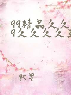 99精品久久99久久久久亚洲国产成人精