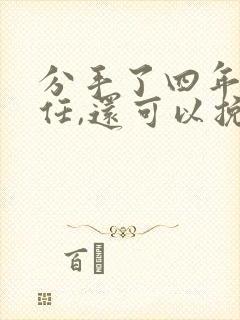 分手了四年的前任,还可以挽回吗