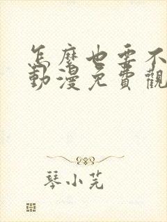 怎么也要不够她动漫免费观看