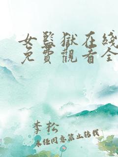 女监狱在线观看免费观看全集