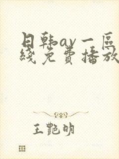 日韩av一区在线免费播放