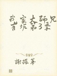 我家大师兄脑子有坑第3季