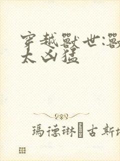 穿越兽世:兽夫太凶猛