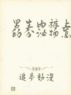 男生内裤上黑色的分泌物怎么回事