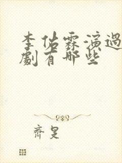 李佑霖演过的短剧有哪些