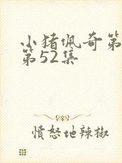 小猪佩奇第七季第52集