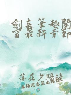 剑来笔趣阁无弹窗最新章节