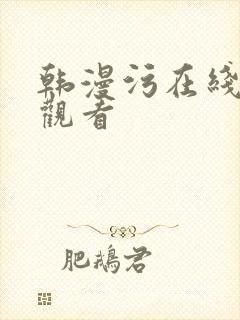 韩漫污在线免费观看