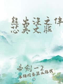 熊出没之伴我熊芯英文版