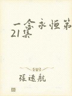 一念永恒第三季21集