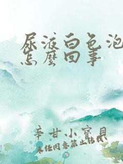 尿液白色泡沫多怎么回事