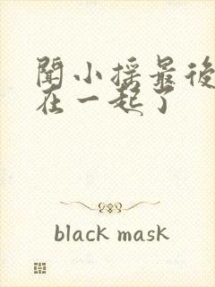 闻小摇最后和谁在一起了