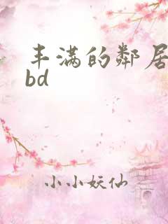 丰满的邻居人妻bd