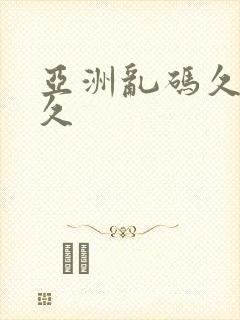 亚洲乱码久久久久