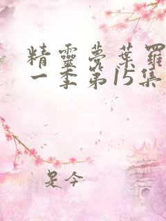 精灵梦叶罗丽十一季第15集