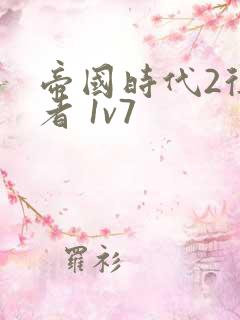 帝国时代2征服者 1v7