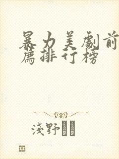 暴力美剧前十推荐排行榜