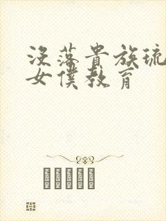 没落贵族琉璃川女仆教育