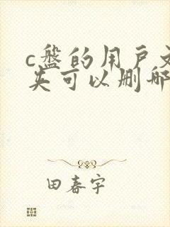 c盘的用户文件夹可以删哪些