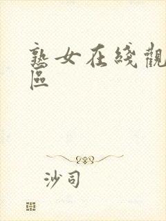 熟女在线观看二区