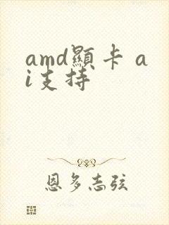 amd显卡 ai支持