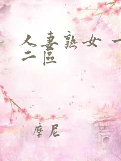 人妻熟女 一区二区