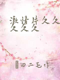 激情片久久久久久久久